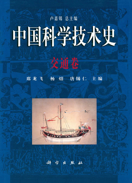 中国科学技术史·交通卷