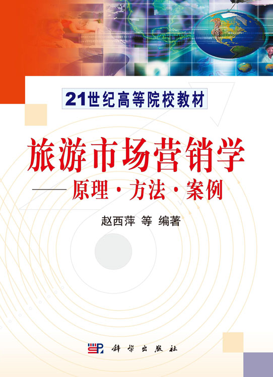 旅游市场营销学－原理、方法、案例