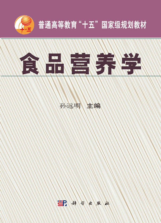 食品营养学