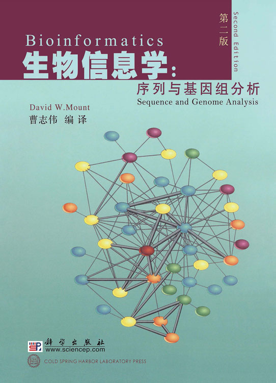 生物信息学:序列与基因组分析（第二版）