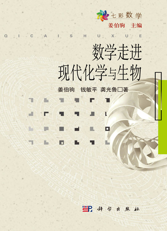 数学走进现代化学与生物