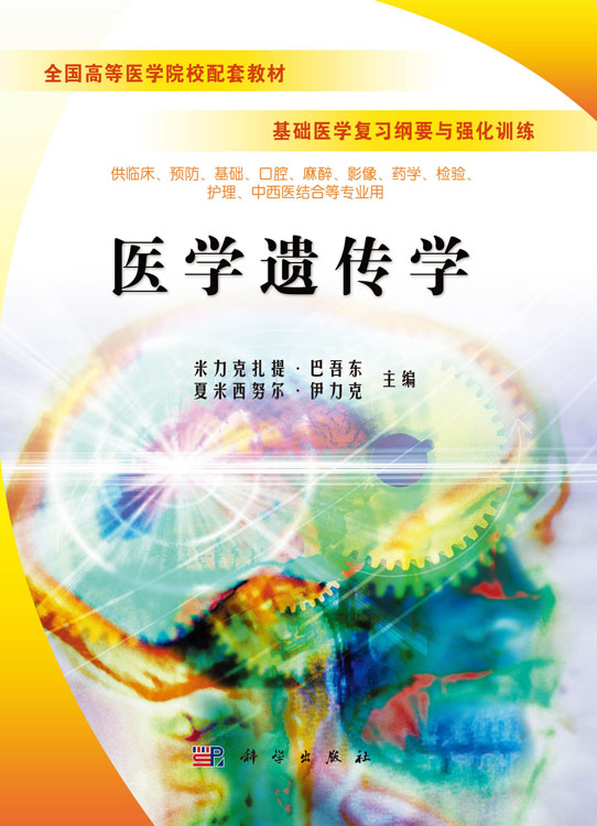 医学遗传学