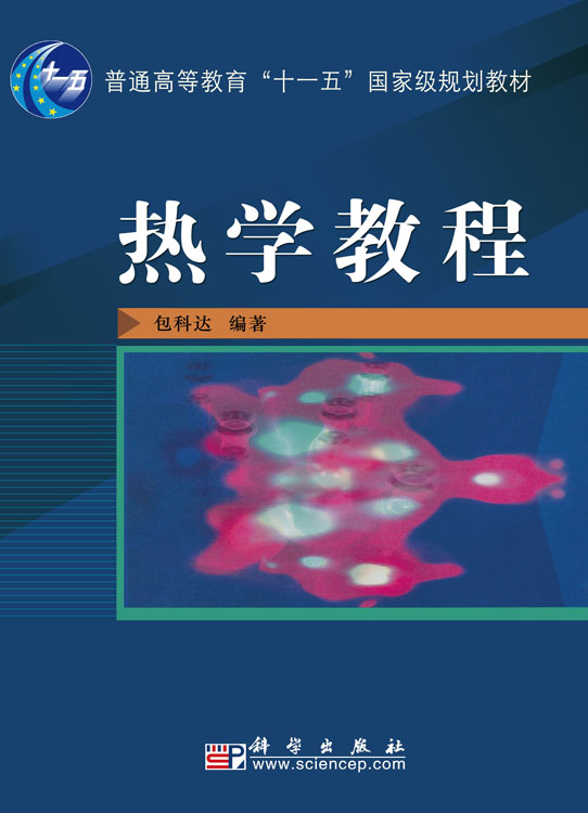 热学教程