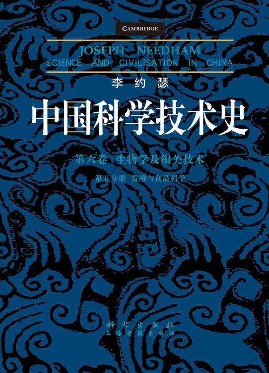 李约瑟中国科学技术史第六卷第五分册发酵与食品科学