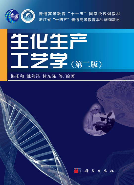 生化生产工艺学（第二版）