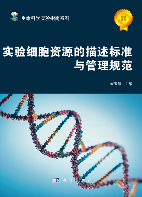 实验细胞资源的描述标准与管理规范