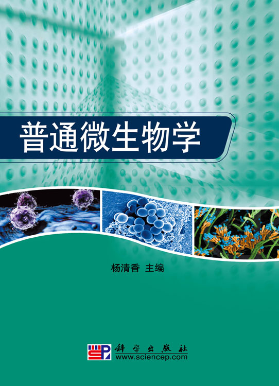 普通微生物学