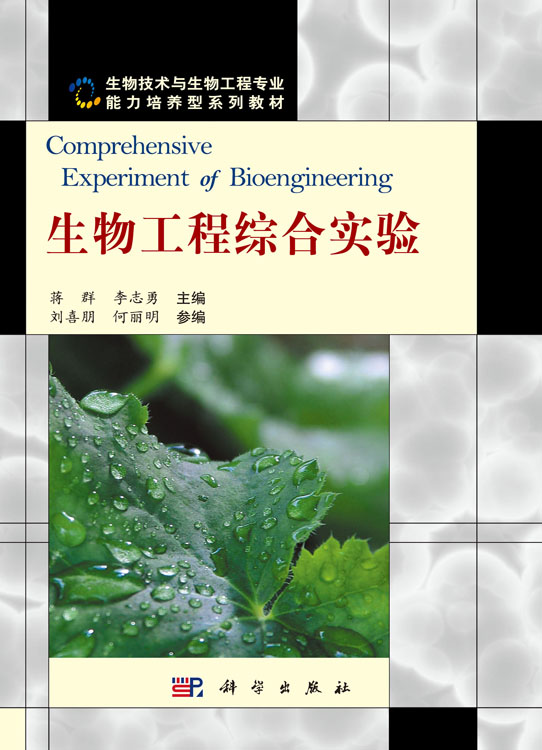 生物工程综合实验