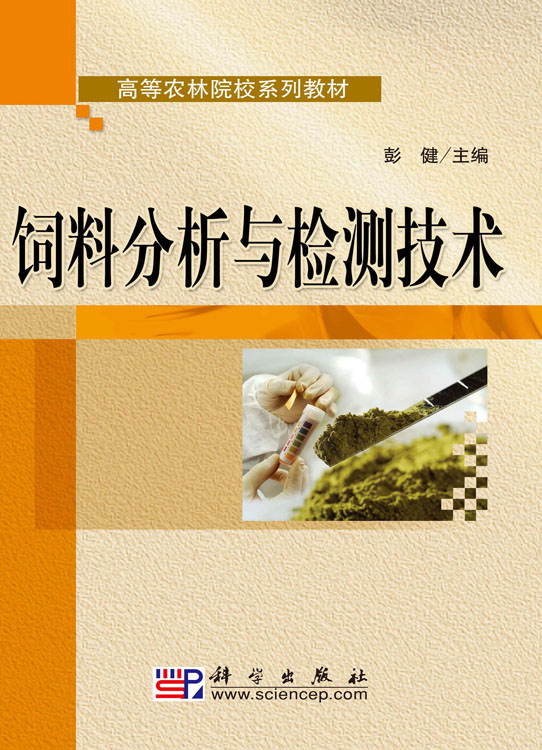 饲料分析与检测技术