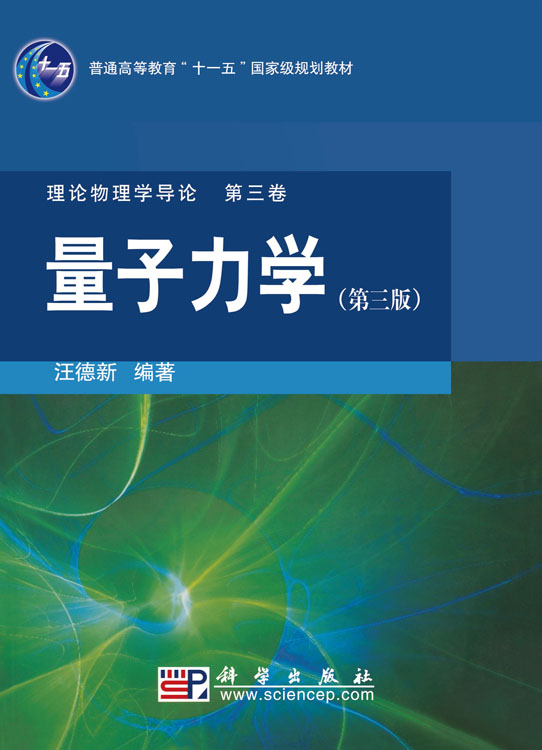 量子力学（第三版）