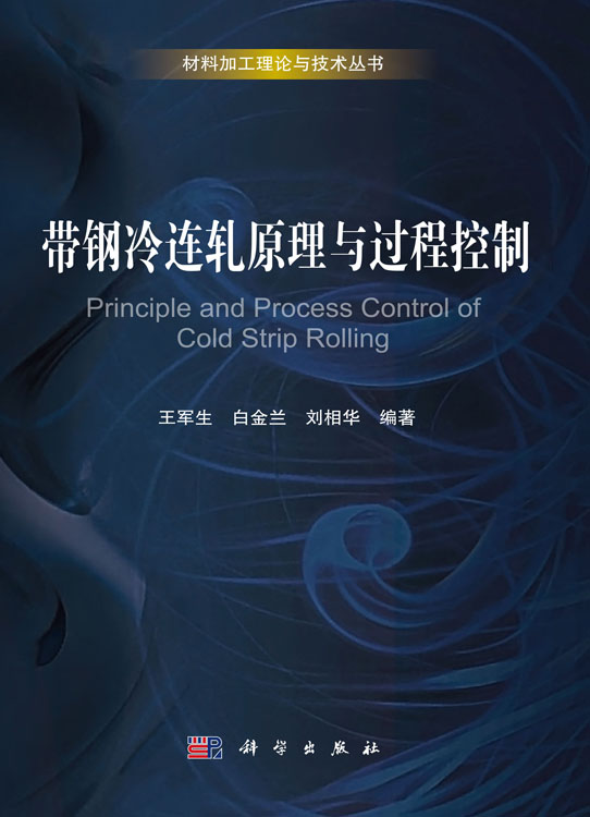 带钢冷连轧原理与过程控制