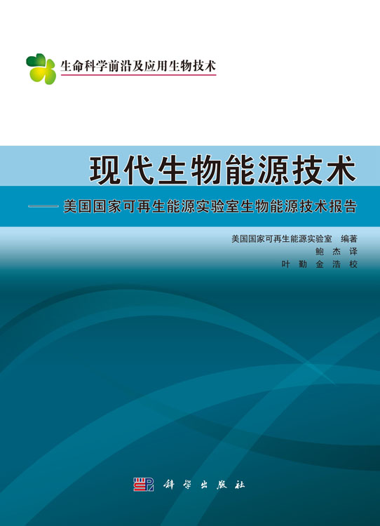 现代生物能源技术