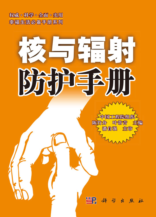 核与辐射防护手册