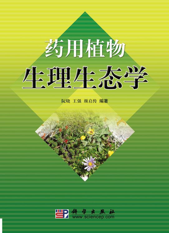 药用植物生理生态学