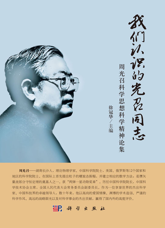 我们认识的光召同志——周光召科学思想科学精神论集