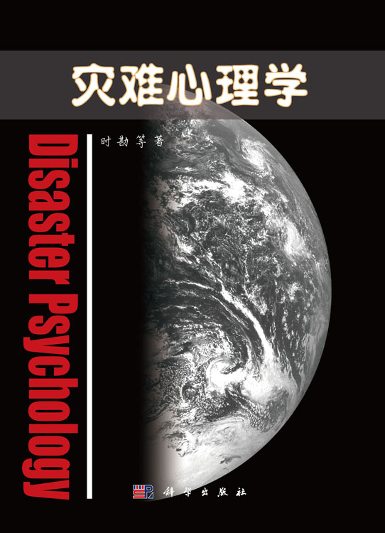灾难心理学