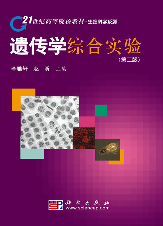 遗传学综合实验（第二版）