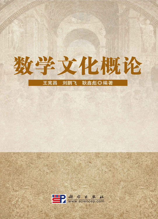 数学文化概论