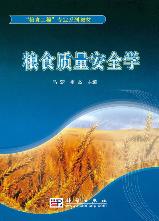 粮食质量安全学