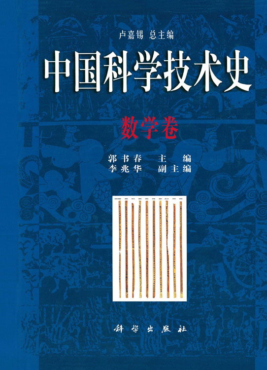 中国科学技术史.数学卷