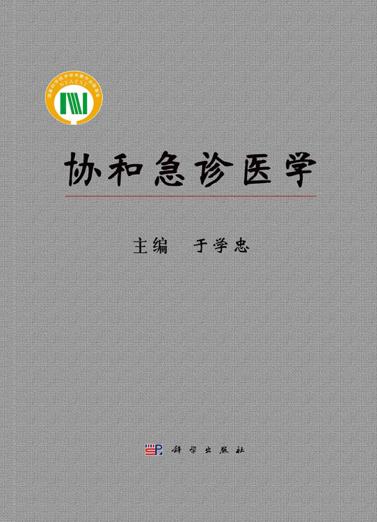 协和急诊医学