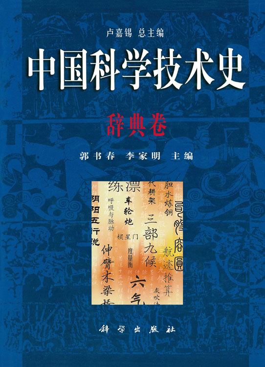 中国科学技术史.辞典卷