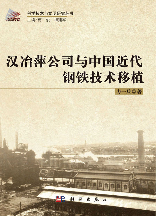 汉冶萍公司与中国近代钢铁技术移植