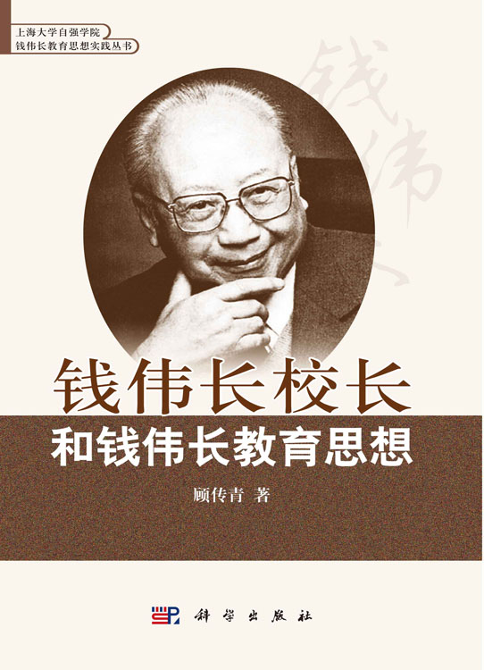 钱伟长校长和钱伟长教育思想
