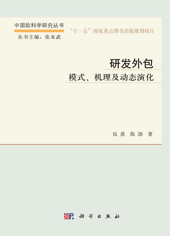 研发外包 模式机理及动态演化