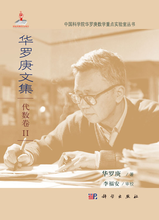 华罗庚文集   代数卷 II