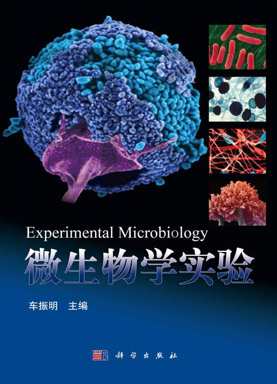 微生物学实验
