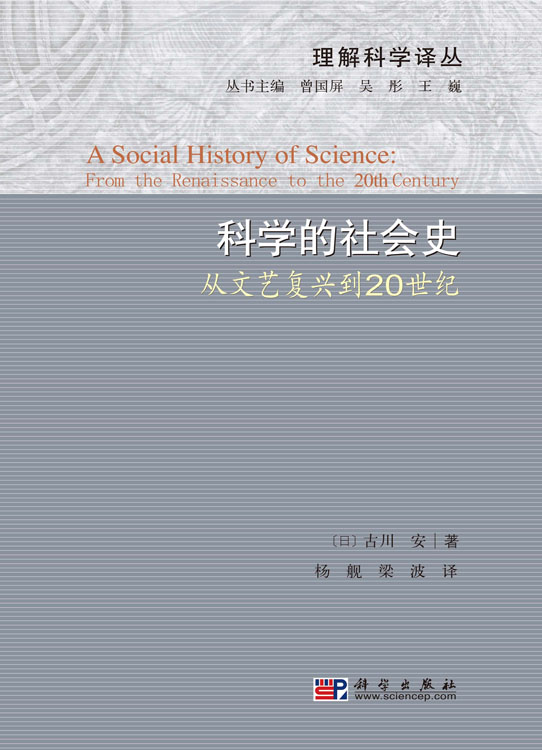科学的社会史――从文艺复兴到20世纪