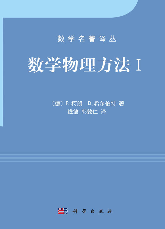 数学物理方法 I