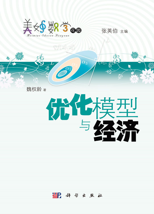 优化模型与经济