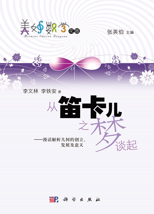 从笛卡儿之梦谈起