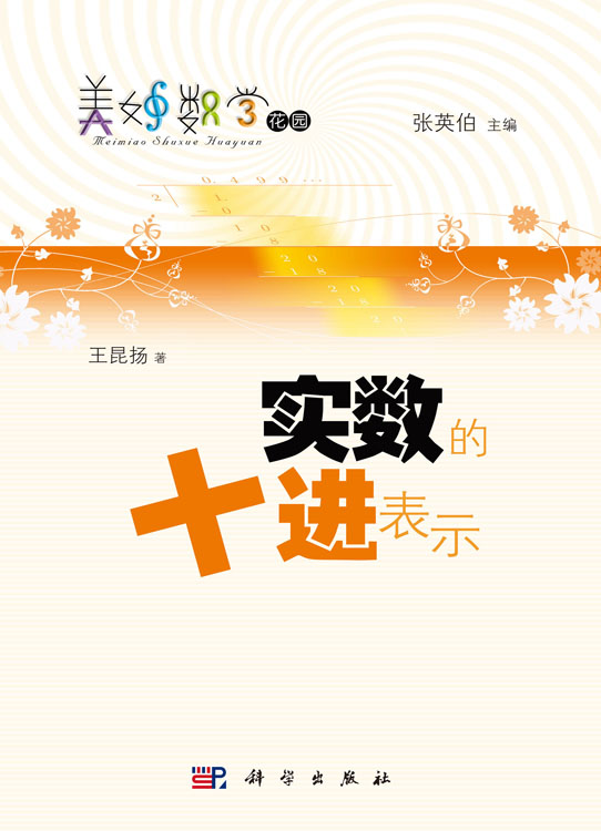实数的十进表示