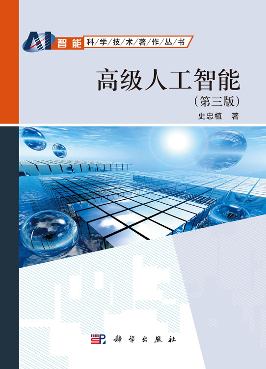 高级人工智能（第三版）