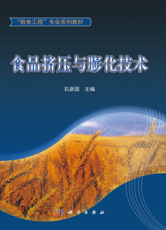 食品挤压与膨化技术