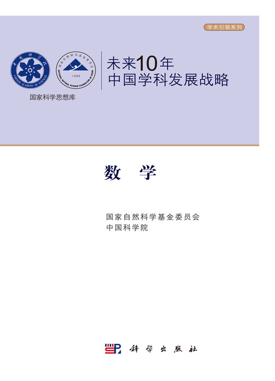 未来10年中国学科发展战略.数学