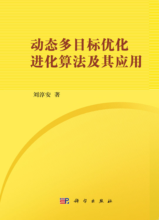 动态多目标优化进化算法及其应用