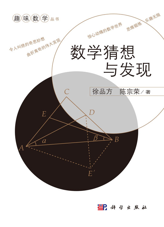 数学猜想与发现