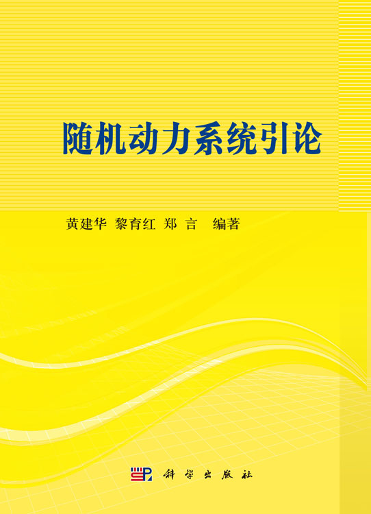 随机动力系统引论