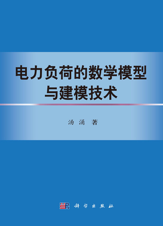 电力负荷的数学模型与建模技术