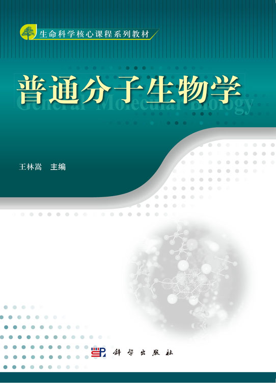 普通分子生物学