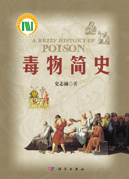 毒物简史