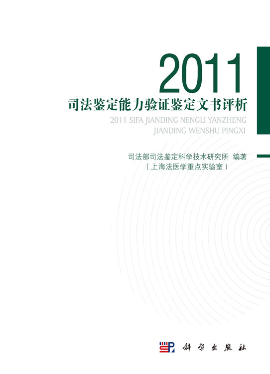 2011司法鉴定能力验证鉴定文书评析