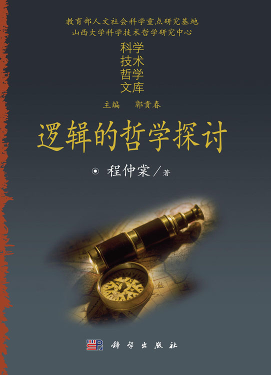 逻辑的哲学探讨