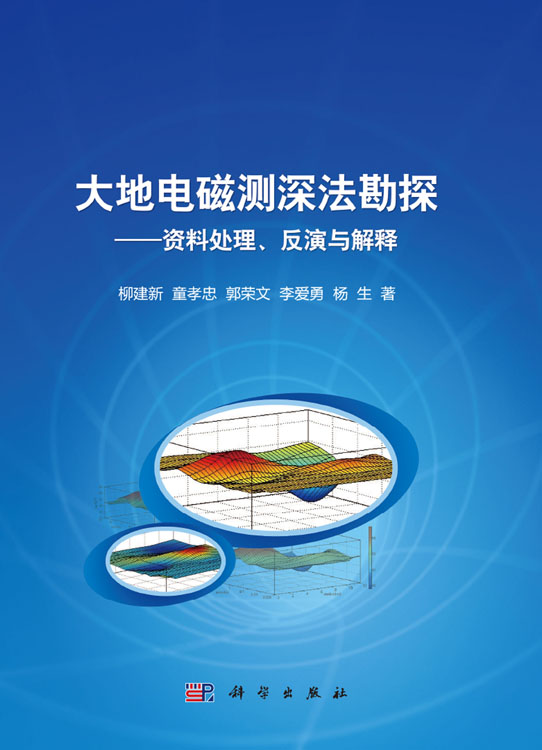 大地电磁测深法勘探——资料处理反演与解释