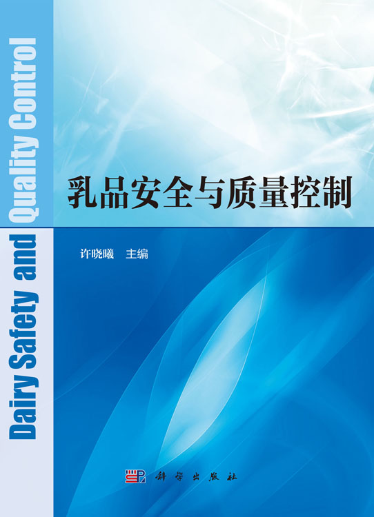 乳品安全与质量控制