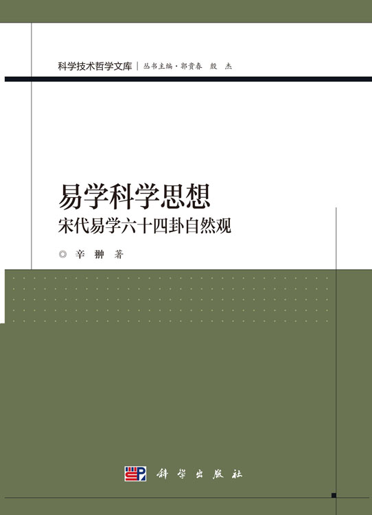 易学科学思想——宋代易学六十四卦自然观